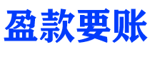 乳山讨债公司